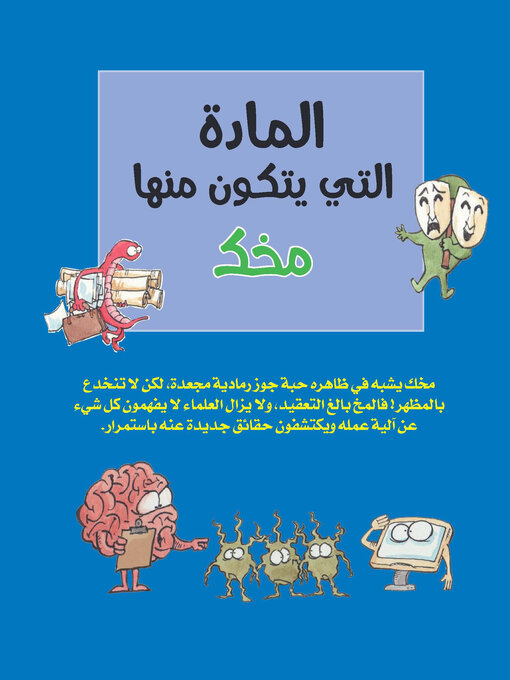 Cover image for المادة التي يتكون منها مخك